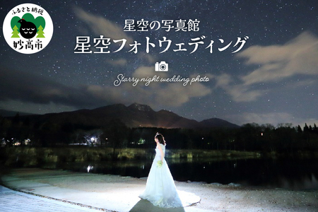 星空フォトウェディング「星空の写真館」