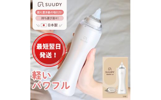電動鼻吸い器 SUUPY コンプリートセット（ACアダプターと専用Li-ion電池(専用充電器付き)の両方が付属）