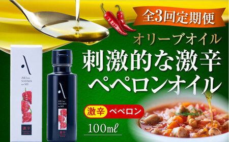 【全3回定期便】料理のアクセントに！辛党にオススメ！『安芸の島の実』ペペロンオイル オリーブオイル【激辛】 100mL 人気 調味料 レシピ ギフト 広島県産 江田島市/山本倶楽部株式会社[XAJ032]オリーブオイル油エクストラバージンオリーブオイル定期便オリーブオイル油エクストラバージンオリーブオイル定期便オリーブオイル油エクストラバージンオリーブオイル定期便オリーブオイル油エクストラバージンオリーブオイル定期便オリーブオイル油エクストラバージンオリーブオイル定期便オリーブオイル油エクストラバージンオリ