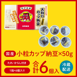 【天狗納豆】国産小粒カップ納豆（50ｇ×6個）×1箱（DQ-15）