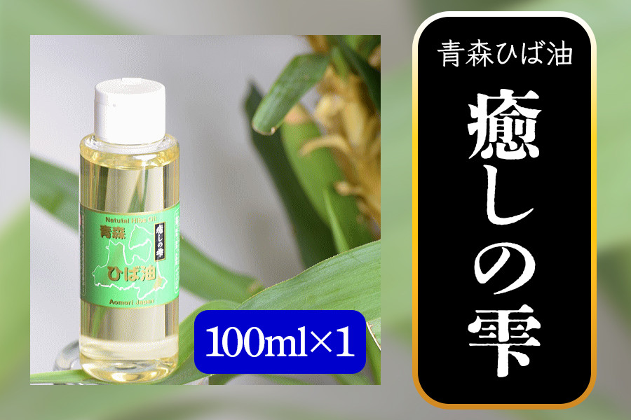 
                  青森ひば油 癒しの雫 100ml×1｜ひば ヒバ 青森ヒバ 青森ヒバ精油 青森ひば精油 アロマオイル 消臭 スプレー 消臭 携帯 消臭剤 入浴剤 入浴剤 ペット用品 犬 虫よけ 除菌 ヒノキチオール [0606]
                