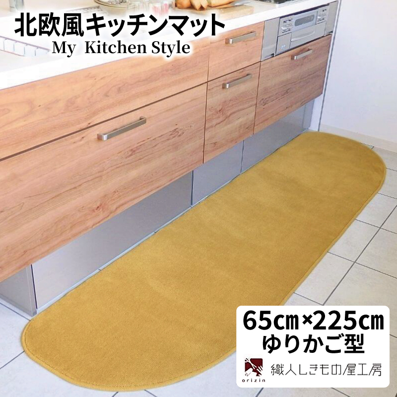 北欧風キッチンマット ラグマットタイプ 65×225cm ゆりかご型 ゴールド 抗菌防臭 SEK 織人しきもの屋工房 diw0275-1