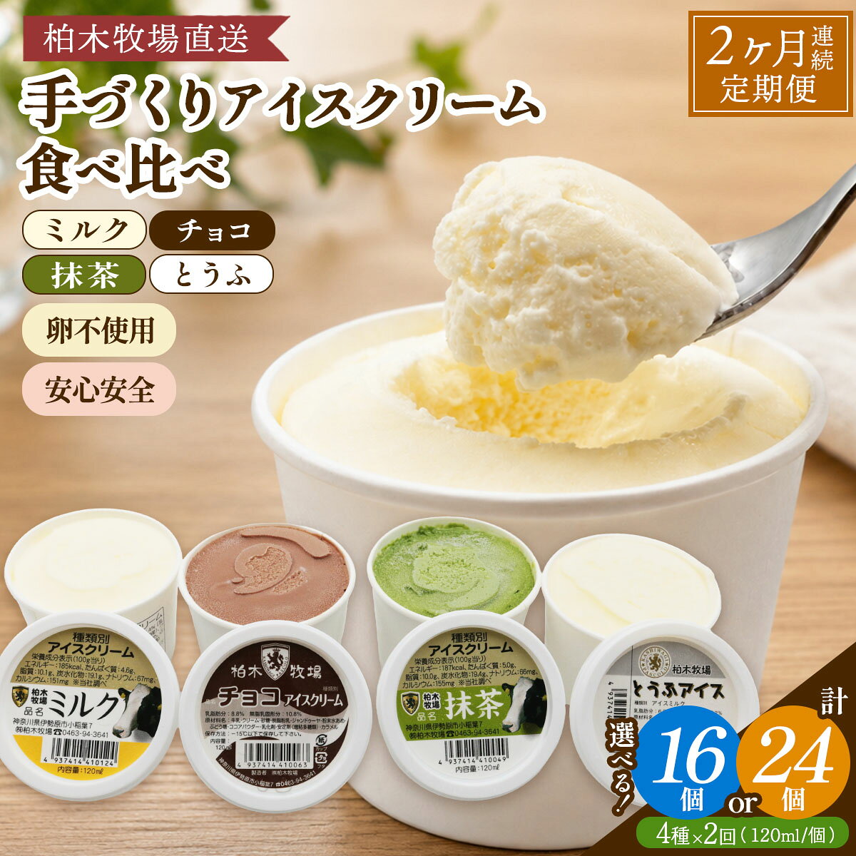 【ふるさと納税】[定期便／2ヶ月連続] 柏木牧場 手づくりアイスクリーム食べ比べ (4種セット×2回・120ml／個 各2個／各3個選べる)｜伊勢原 贅沢素材 卵不使用 安心安全 スイーツ ギフト 詰め合わせ 贈り物 プレゼント 人気 お取り寄せ [1249-1251]