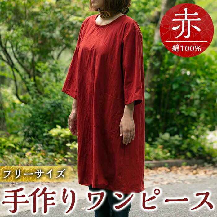 【ふるさと納税】手作り洋服・ワンピース(赤) ワンピース 洋服 レディース 綿 100％ 軽い シンプル フリーサイズ アイロン不要 赤 レッド ハンドメイド 手作り【樫の木】