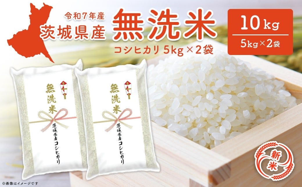
            K2454 【新米先行予約！】コシヒカリ無洗米 10kg (5kg×2袋) 茨城県産】【令和7年産】
          