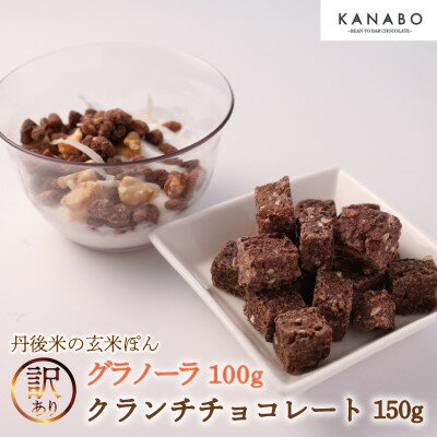 【ふるさと納税】訳あり 玄米ぽんクランチチョコレート3種150gと玄米グラノーラ100gセット 丹後米が香るチョコ【配送不可地域：離島】【1580834】