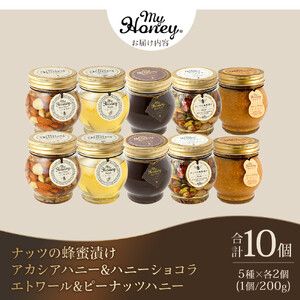 358.ナッツの蜂蜜漬け＆アカシアハニー＆ハニーショコラ＆エトワール＆ピーナッツハニーのセット　各２個