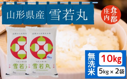 食の都庄内　【令和7年産・無洗米】山形県産 雪若丸 10kg（5kg×2袋）