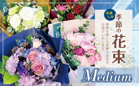 フラワー 花束 「Medium」 お楽しみ 季節 の 花束 | 花 ブーケ タイプ 高さ約40cm 幅約23cm