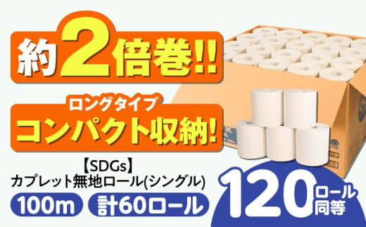 【2024年12月発送】SDGs カプレット無地ロール 1R-100S-60 古紙再生利用脱プラ トイレットペーパー 【シングル】 北海道・沖縄県・離島への配送不可  日用品 生活用品 エコ 岐阜市 / 河村製紙 [ANBJ004‐2]