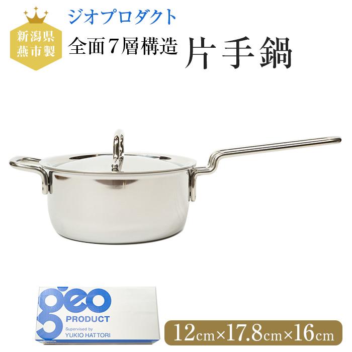 ジオ・プロダクト片手鍋（高さ１２cm 　横幅１７.８cm　 直径１６cm）