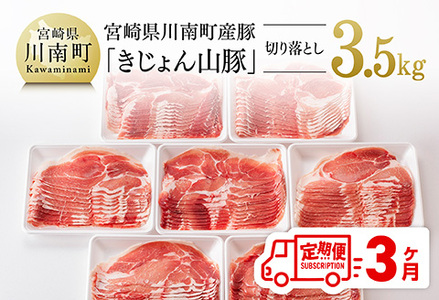 【3ヶ月定期便】宮崎県産豚肉「きじょん山豚」切り落とし　計3.5kg（500g×7パック）【 肉 豚 豚肉 切り落とし 】