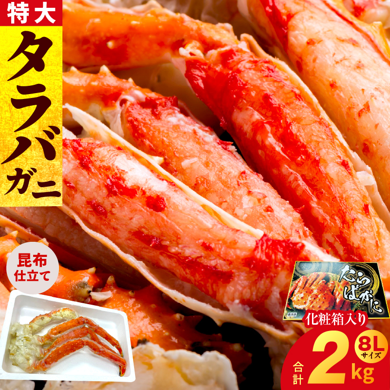 ボイルタラバガニ 2kg 特大 8Lサイズ【昆布仕立て 化粧箱入り 贈答 ギフト カニ かに 蟹 たらば蟹 タラバ蟹 タラバカニ 海鮮 魚介 家計応援】 G1871