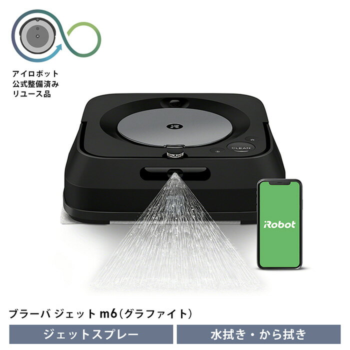 【ふるさと納税】No.217 【公式整備済リユース品】ブラーバジェット m6 グラファイト ／ アイロボット 床拭きロボット ジェットスプレー 拭き掃除 学習記憶 ハイスペックモデル 黒色 送料無料 千葉県