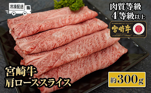 
KU211 ＜冷凍＞A4等級以上！宮崎牛肩ローススライス(約300g)とろける旨み！【スーパーほりぐち】
