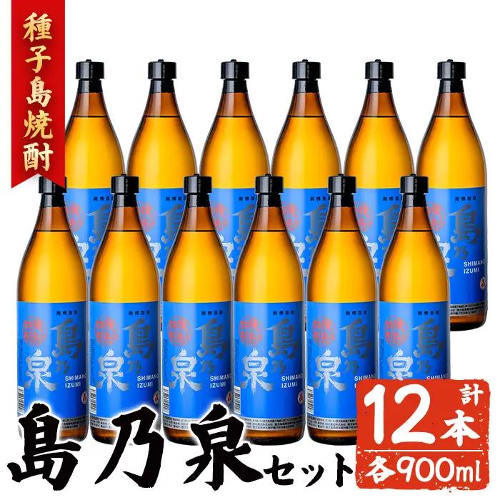 焼酎 島乃泉(900ml×12本) 鹿児島 種子島 芋 お酒 ギフト 四元酒造 【アイショップ西水店】n183-3