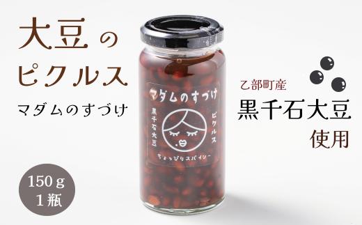 
                  （半島アワード受賞）甘さ絶妙 液までおいしいさわやかピクルス！おつまみ、サラダにピッタリ！【マダムのすづけ 黒千石大豆：1本】＜ 乙部町産 大豆 大莢白乙女 黒千石 ヘルシー ピクルス 煮豆 サラダ つまみ 酢 ＞
                