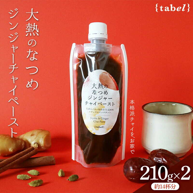 【ふるさと納税】チャイ 大熱のなつめジンジャーチャイペースト 小袋210g×2本セット（約14杯分） おすすめ 人気 温活 冷え対策 チャイ ペースト ホットドリンク 簡単 手軽 体に優しい 和紅茶 紅茶 生姜 ジンジャー なつめ 飲料 広島県福山市/TABEL株式会社[BAAJ001]