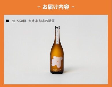 灯－AKARI－ 無濾過 純米吟醸酒　720ml×1本