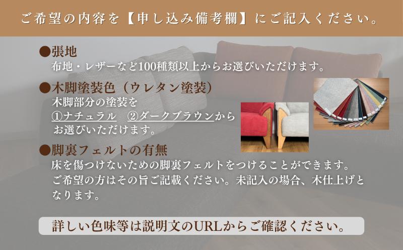1人掛けソファー【張地・木脚塗装色選択可】コンパクトデザイン（ローズマリー）