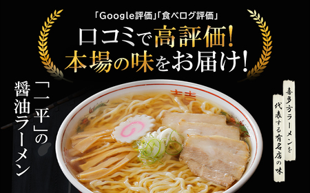 喜多方ラーメン一平　4食×2箱セット　【07208-0473】