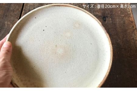 20cm 丸プレート 5枚セット アイボリーシリーズ《糸島》【うつわと手仕事の店 研】 [ARD008] 器 陶器 食器 皿 取り皿 クラフト 手作り うつわ おしゃれ 皿 お皿 丸皿 取り分け皿 ケ