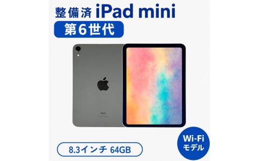 
                  【数量限定】iPad mini 第6世代 8.3インチ 64GB 本体 中古 整備済 Wi-Fiモデル リユース (37) Apple アップル タブレット Wi-Fi
                