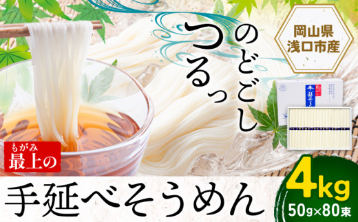  そうめん 素麺 手延べ 手延べそうめん 最上の手延べそうめん 4kg 50g × 80束 最上手延素麺 《30日以内に出荷予定(土日祝除く)》 岡山県 浅口市 送料無料 ソウメン 麺 手のべ てのべ にゅうめん