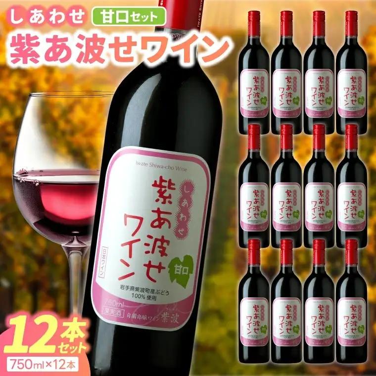 自園自醸ワイン紫波 「紫あ波せワイン 甘口12本セット」 (AL097)