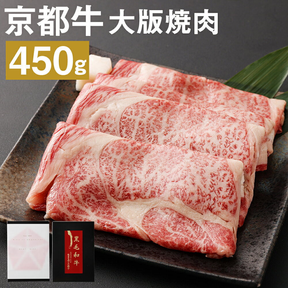 【ふるさと納税】【総本家肉の大橋亭】柔こうて、おいしゅうて！ ぎょうさんの霜降り　京都牛大版焼肉 | 450g 牛肉 大判 スライス 焼き肉 お肉 京都牛 冷凍 人気 おすすめ