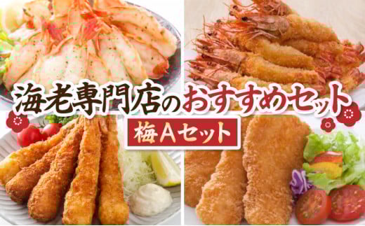 海老専門店のおすすめセット 梅Aセット（定期便12回）