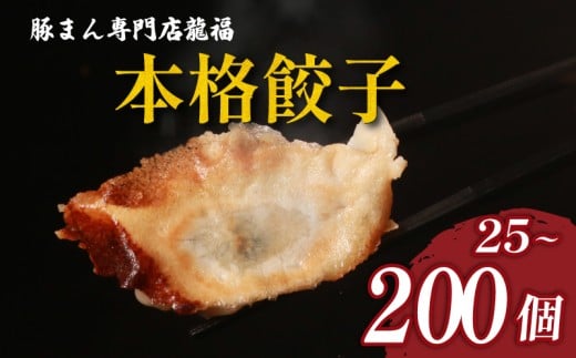 TVで多数紹介! 餃子 25個 5人前 美味しい 小分け 冷凍 お弁当 夕食 夕ご飯 惣菜 リピーター ヘルシー おかず 保存料不使用 常備 中華 中華料理 手作り 豚まん専門店龍福 二見 大阪府 松原市