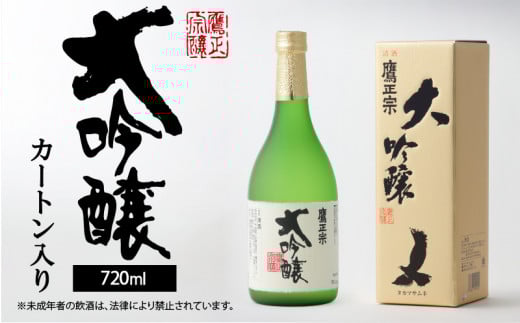 鷹正宗　大吟醸　720ml　カートン入り