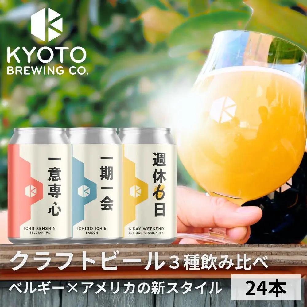 京都発のクラフトビール 3種飲み比べ24本セット クラフトビール