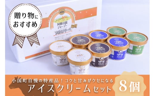【JA阿蘇】「阿蘇小国ジャージーアイスクリーム」8個※4種×2個（IS-2）