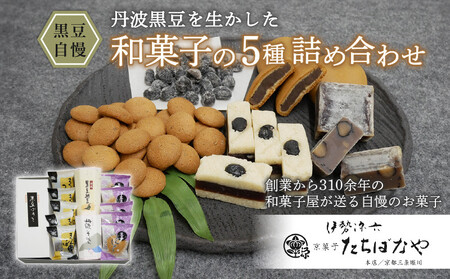 京都 老舗和菓子屋の和菓子5種セット「黒豆自慢」(黒豆まんじゅう黒豆きんつば 黒豆ようかん 黒豆ぼうろ 黒豆甘納豆 羊羹 饅頭 まんじゅう お取り寄せ 和菓子)