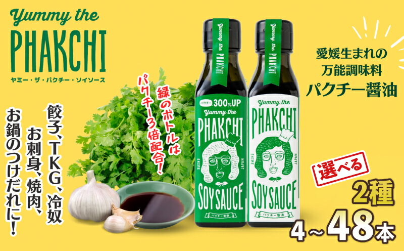 【ふるさと納税】 ＼10営業日以内発送／ パクチー 醤油 選べる 内容量 4~48本 セット 旭合名会社 オリジナル パクチー醤油 コリアンダー ごま油 ニンニク 万能 調味料 万能だれ 万能ダレ タレ 餃子 卵かけご飯 お刺し身 刺し身 刺身 お刺身 鍋 お鍋 国産 愛媛 宇和島