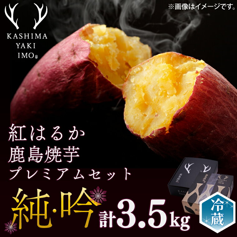 【ふるさと納税】大人気！！【数量限定】鹿島焼芋 純吟プレミアムセットB 【吟2kg 純1.5kg 計約3.5kg】【冷蔵 ひやし 焼き芋 やきいも さつまいも 芋 お菓子 おやつ デザート スイーツ 和菓子 和スイーツ 鹿嶋市 茨城県】（KBK-46）