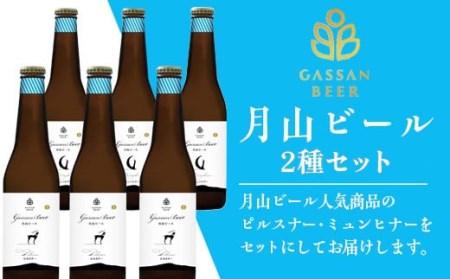 FYN9-010 【ESSEふるさとグランプリ受賞】クラフトビール 月山ビール 2種セット（ピルスナー・ミュンヒナー） 地ビール こだわり お酒 山形県 西川町