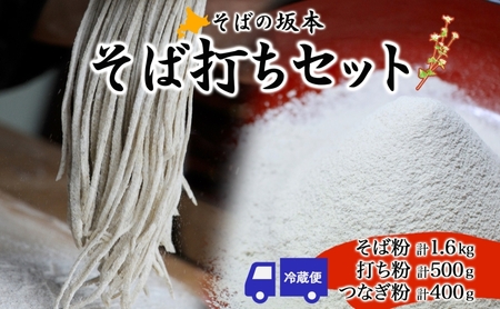 そばの坂本 そば打ちセット そば粉 打ち粉 つなぎ 蕎麦 そば工房坂本 蕎麦粉 そば作り 蕎麦作り お家で ご自宅で 体験 キット そば打ちキット 本格的 手作り 出来立て 打ち立て 作りたて 手打ち