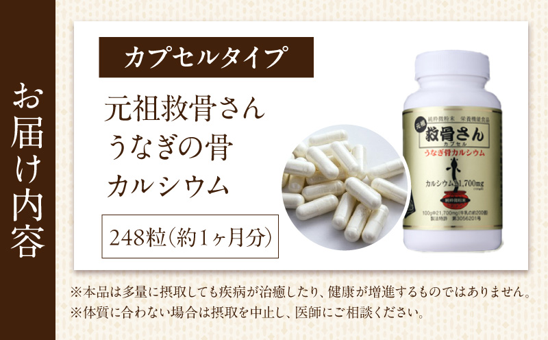 元祖救骨さん うなぎの骨カルシウム カプセルタイプ_M381-001-02