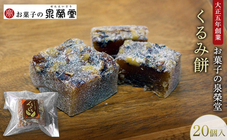 くるみ餅和菓子泉榮堂大粒胡桃醤油ベースくるみ餅【20個入】