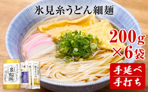 手延 老舗うどん屋の氷見糸うどん 「澱粉の旨味」 細めん 200g×6袋　 |. 氷見 乾麺 ギフト 送料無料 細麺 手延べ ご当地 富山県 麺類 うどん セット 高岡屋本舗 うどん 氷見うどん ざるうどん 冷麺 プレゼント