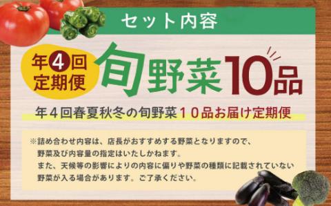 【ふるさと納税】【4回定期便】旬野菜 定期便 1回あたり10品 セット 詰め合わせ 春夏秋冬 野菜 旬 おまかせ 新鮮 やさい レシピ付き 高知県 室戸市 故郷納税 送料無料 rk015