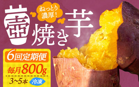 【全6回定期便】ねっとり濃厚！『てくてく』の壺焼き芋 800g 芋 さつまいも 人気 お菓子 スイーツ 美味しい 和菓子 ギフト プレゼント 江田島市/峰商事 合同会社[XAD046]定期便お菓子スイーツさつまいもお菓子詰め合わせ