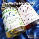 【ふるさと納税】ペンギンラベルのワイン (白・ロゼ) 2本セット(750ml×2種類 各1本) 《楠わいなりー》飲み比べ ワイン お酒 洋酒 ぶどう 葡萄 ブドウ