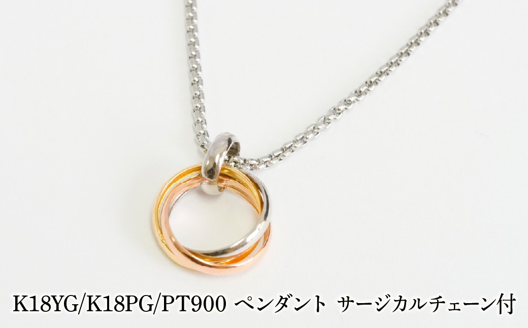 
                  K18YG/K18PG/PT900　ペンダント　サージカルチェーン付 530002 SWAE053
                