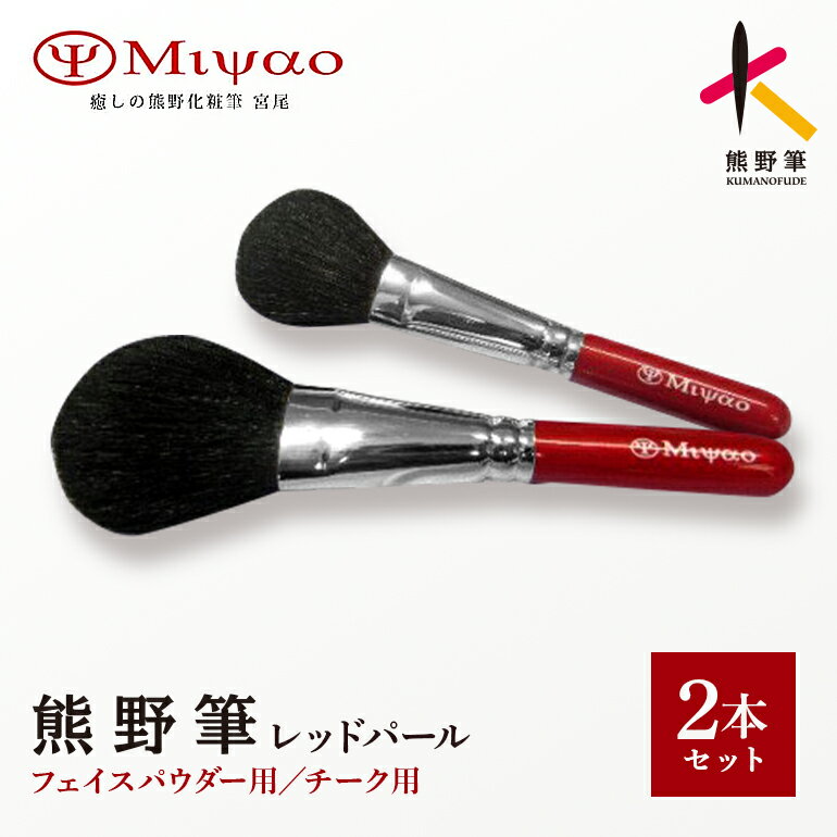 【ふるさと納税】熊野化粧筆 レッドパール2本セット　BR-95　メイクブラシ　熊野筆　化粧筆