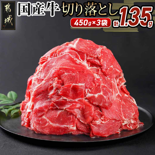国産牛切り落とし1.35kg_11-3606