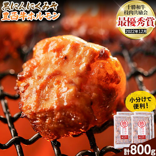 【ふるさと納税】豊西牛 ホルモン 黒にんにく みそ 味付き 800g (200g×4) トヨニシファーム 北海道 本別町産 牛肉 肉 小分け 個包装 味噌 焼くだけ BBQ キャンプ バーベキュー おつまみ おかず 惣菜 お取り寄せ グルメ ギフト 贈り物 送料無料 《60日以内に出荷》